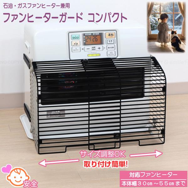 ファンヒーターガード コンパクト NFHG-3055C4 「送料無料