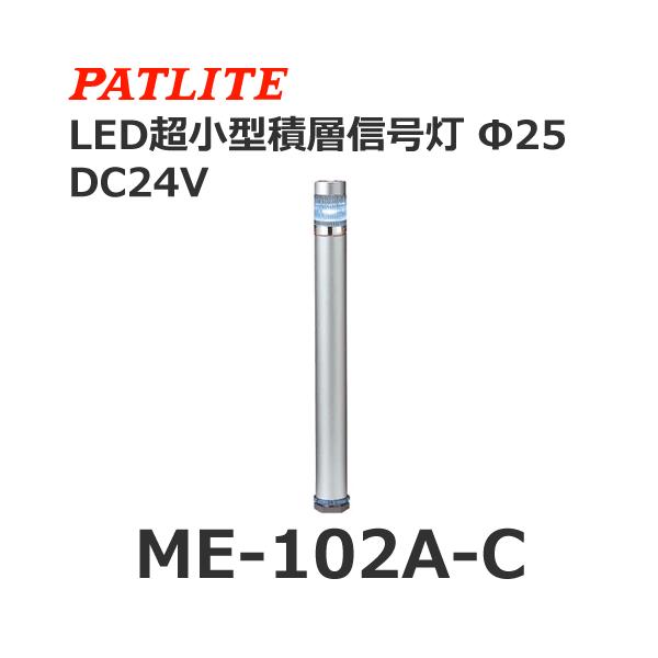 �y�󒍐��Y�i�z�p�g���C�g ME-102A-C �� DC24V 1�i�� �X�[�p�[�X����LED���X�����ϑw�M���� ��25 (80028940)