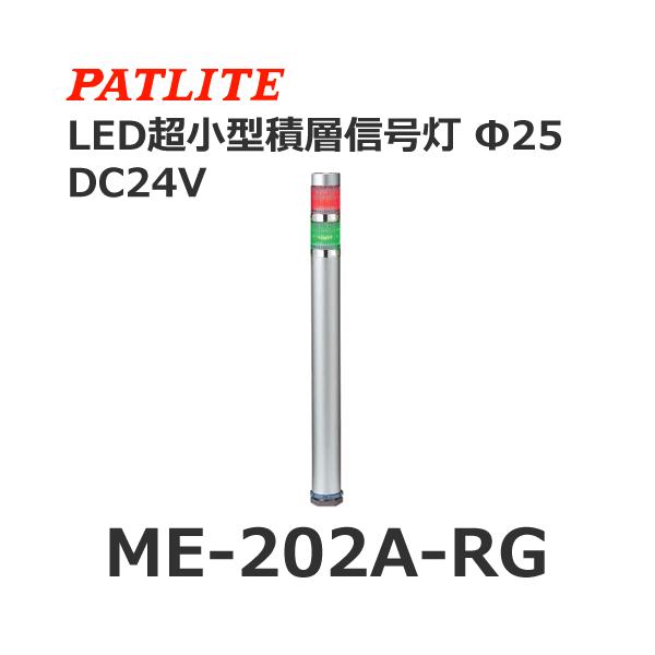 �y�󒍐��Y�i�z�p�g���C�g ME-202A-RG �ԗ� DC24V 2�i�� �X�[�p�[�X����LED���X�����ϑw�M���� ��25 (80048304)