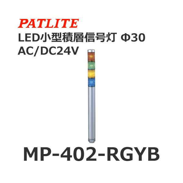y󒍐YizpgCg MP-402-RGYB ԗΉ AC/DC24V 3i X[p[XLEDXϑwM 30 (80048459)