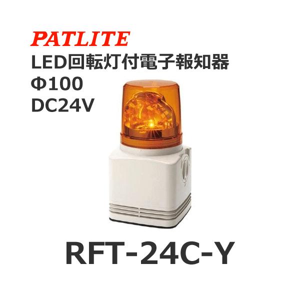 【受注生産品】パトライト RFT-24C-Y 黄 DC24V 電子音内蔵LED回転灯 (80063305)