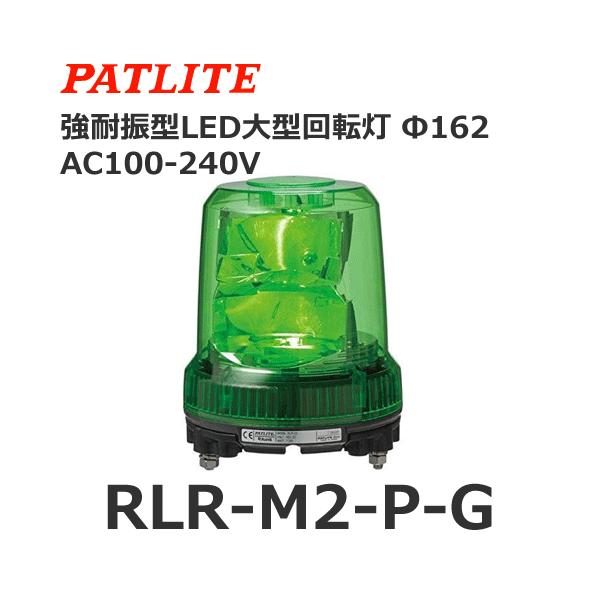 パトライト 大型回転灯 AC200V 緑 SKL-120CA-G patlite-rlr-m2-b-g.png