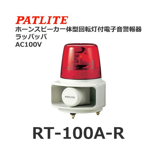 パトライト RT-100A-R 赤 AC100V ホーンスピーカ一体型マルチ パトライト RT-100A-R 赤 AC100V ホーンスピーカ一体型マルチ