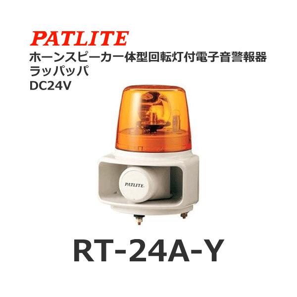パトライト RT-24A-Y 黄 DC24V ホーンスピーカ一体型マルチ電子