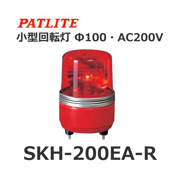 パトライト SKH-200EA-R 赤 AC200V 小型回転灯 Φ100 :10913:スマイル本舗 !店 通販  