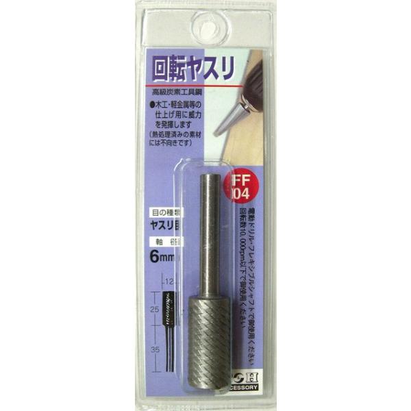H&H 三共コーポレーション FF-04 回転ヤスリ ヤスリ目 12x25mm 軸径6mm 【402004】 (15140399)