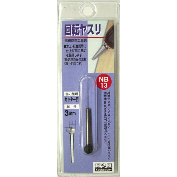 H&H 三共コーポレーション NB-13 回転ヤスリ カッター目 6x6mm 軸径3mm 【402028】 (15140418)