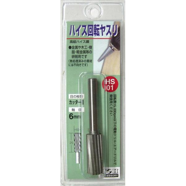 H&H 三共コーポレーション HS-01 ハイス回転ヤスリ カッター目 10x25mm 軸径6mm 【402041】 (15140429)