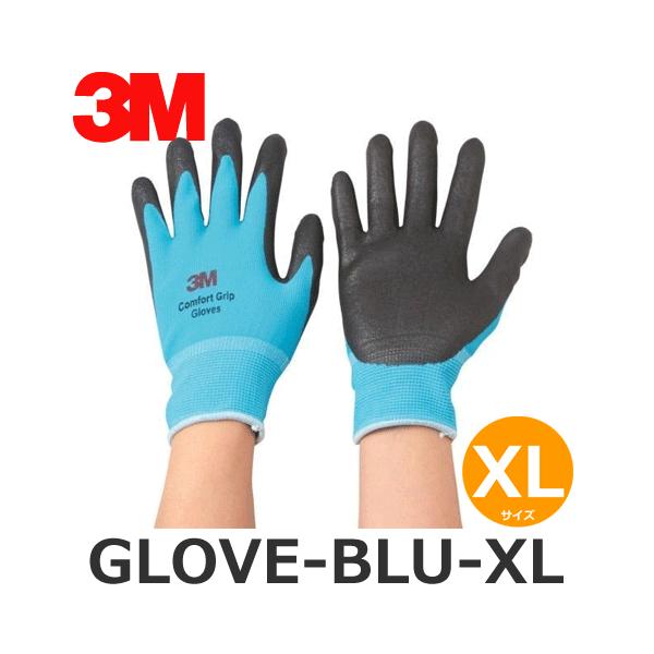 【平日15時まで当日発送】3M（スリーエム） 快適作業手袋 GLOVE-BLU-XL コンフォートグリップグローブ　ブルー　XL