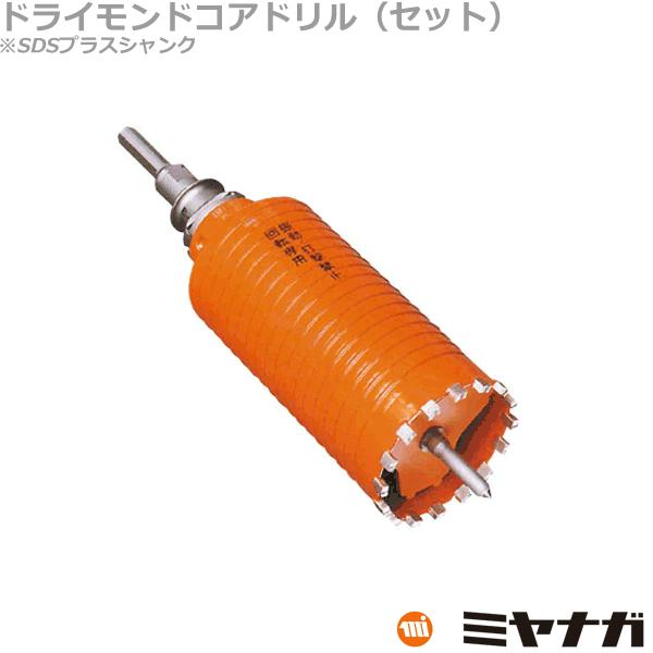 ミヤナガ PCD130R コアドリル セット SDSプラスシャンク ポリクリック