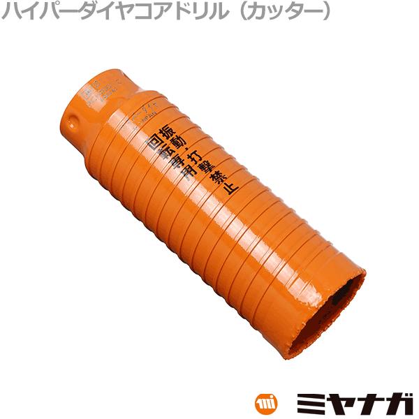 ミヤナガ PCHPD095C コアドリル カッター ハイパーダイヤ ポリ