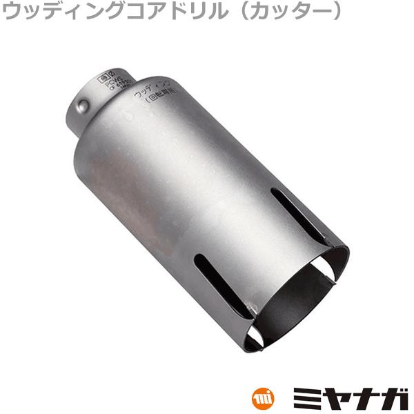 ミヤナガ PCWS95C コアドリル カッター ウッディング ポリ