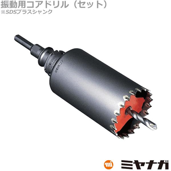 ミドリさん専用 ミヤナガ（MIYANAGA） PCSW105R コアドリル セット 振動用 SDSプラス