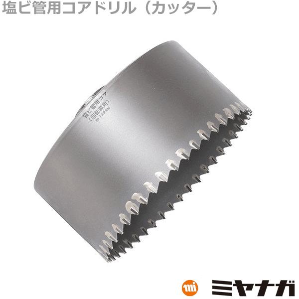 ミヤナガ（MIYANAGA） PCEW185C コアドリル カッター 塩ビ管用 ポリ 