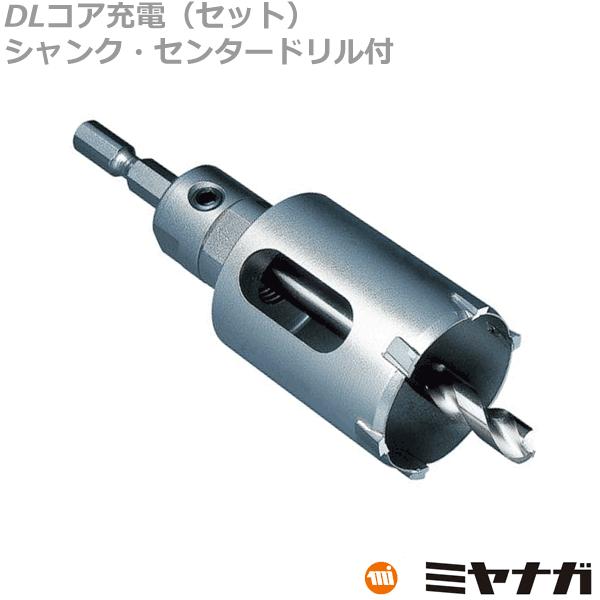 ミヤナガ DLC25JD DLコア 充電 セット シャンク センタードリル付 25mm (70110130)