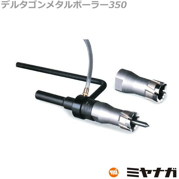 非常に良い】ミヤナガ デルタゴンメタルボーラー350 24.5 DLMB35245