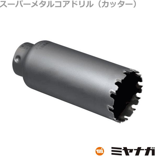 ミヤナガ PCSM125C スーパーメタルコアドリル カッター 125mm : 132061