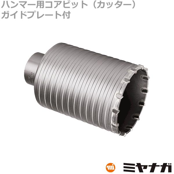 ミヤナガ MH80C ハンマー用コアビット カッター 80mm (70131428 ミヤナガ MH80C ハンマー用コアビット カッター 80mm (70131428