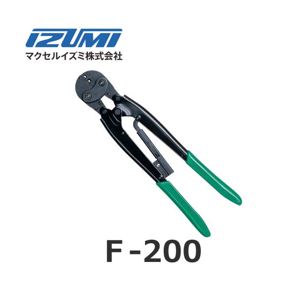 IZUMI（イズミ） マクセルイズミ F-200 圧着圧縮工具 連鎖型圧着端子用
