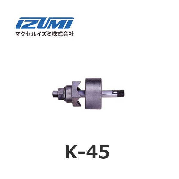 IZUMI（イズミ） マクセルイズミ K-45 角パンチ 油圧式パンチャ K45