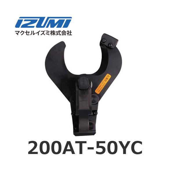 IZUMI(家電、工具) マクセルイズミ 200AT-50YC ケーブルカッタ IZUMI(家電、工具) マクセルイズミ 200AT-50YC ケーブルカッタ