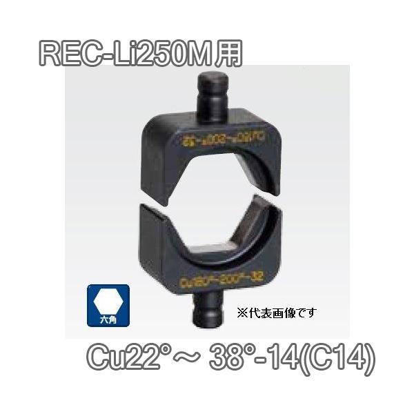●メーカー　：　マクセルイズミ（泉精器製作所）●品　名　：　六角圧縮ダイス [Cu22°〜38°-14(C14)] （2個1組）●適合機種　：　16号・REC-Li250M・S7G-M250・EP-325 他（以下をご参照ください）※アタッ...