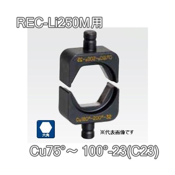 マクセルイズミ EP-325ダイス Cu75〜100-23 (C23) 六角圧縮ダイス 16号・REC-Li250M・S7G-M250・EP-325 他用 (30030890)@