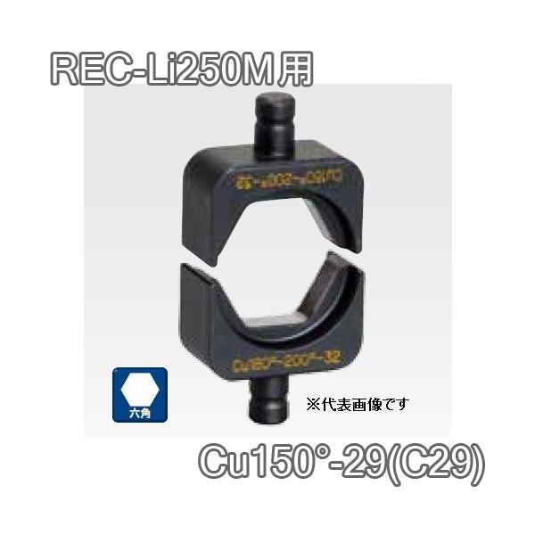 ●メーカー　：　マクセルイズミ（泉精器製作所）●品　名　：　六角圧縮ダイス [Cu150°-29(C29)] （2個1組）●適合機種　：　16号・REC-Li250M・S7G-M250・EP-325 他（以下をご参照ください）※アタッチメン...