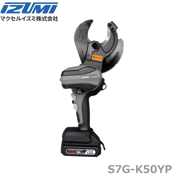 マクセルイズミ S7-K50YP 充電工具 電動機械式工具 ケーブルカッタ 