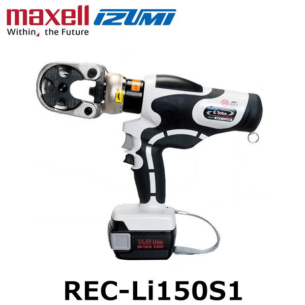 IZUMI（イズミ） マクセルイズミ REC-Li150S1 充電工具 電動油圧式工具 