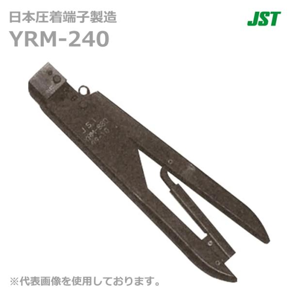 JST 日本圧着端子製造 YRM-240 手動式圧着工具 (10062490 JST 日本圧着端子製造 YRM-240 手動式圧着工具 (10062490