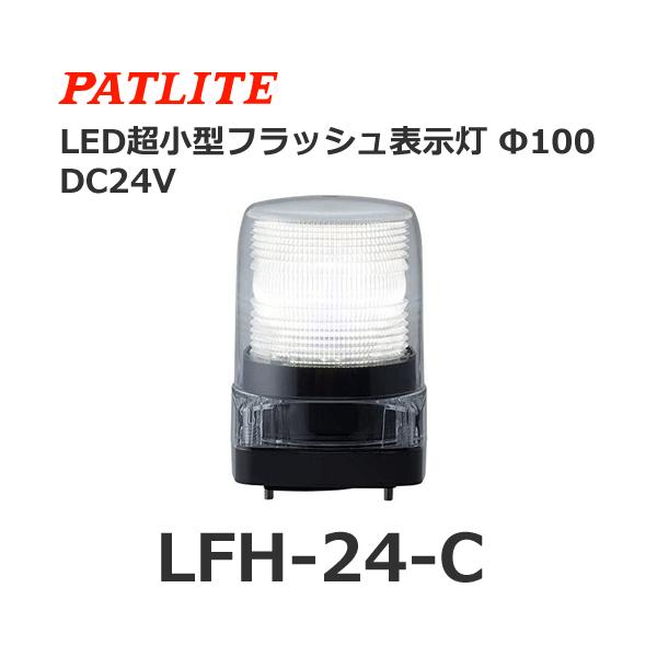 【受注生産品】パトライト LFH-24-C 白 DC24V LED小型フラッシュ表示灯 (80081309)