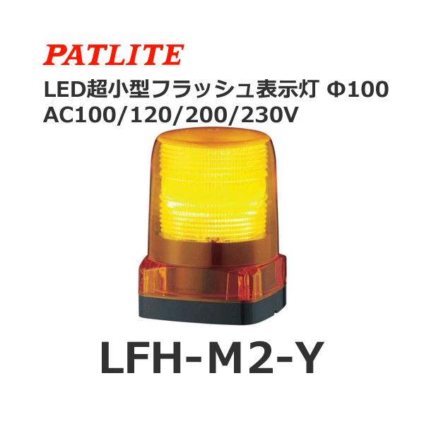 パトライト LFH-M2-Y 黄 AC100/200V LED小型フラッシュ表示灯 (80081316)@