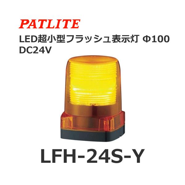 パトライト LFH-24S-Y 黄 DC24V LED小型フラッシュ表示灯 (80081326 