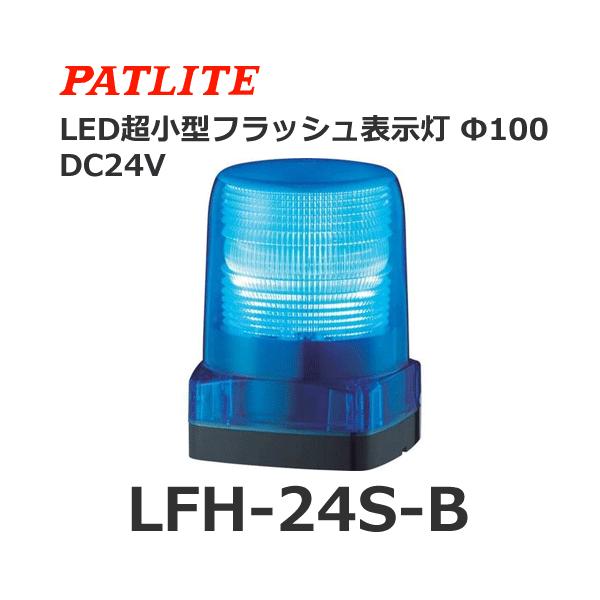 パトライト 【受注生産品】パトライト LFH-24S-B 青 DC24V LED小型