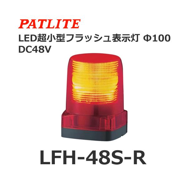 �y�󒍐��Y�i�z�p�g���C�g LFH-48S-R �� DC48V LED���^�t���b�V���\���� (80081330)