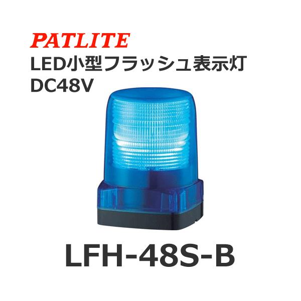 19096円 多様な パトライト LEDフラッシュ表示灯DC48V 赤 LFH-48S-R