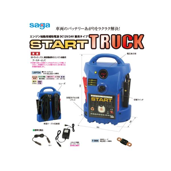 saga 嵯峨電機工業 LEPT24 スタートトラック エンジン始動用補助 saga 嵯峨電機工業 LEPT24 スタートトラック エンジン始動用補助