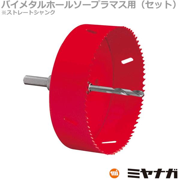 ミヤナガ SLPM147ST ホールソー セット プラマス用 バイメタル ミヤナガ SLPM147ST ホールソー セット プラマス用 バイメタル