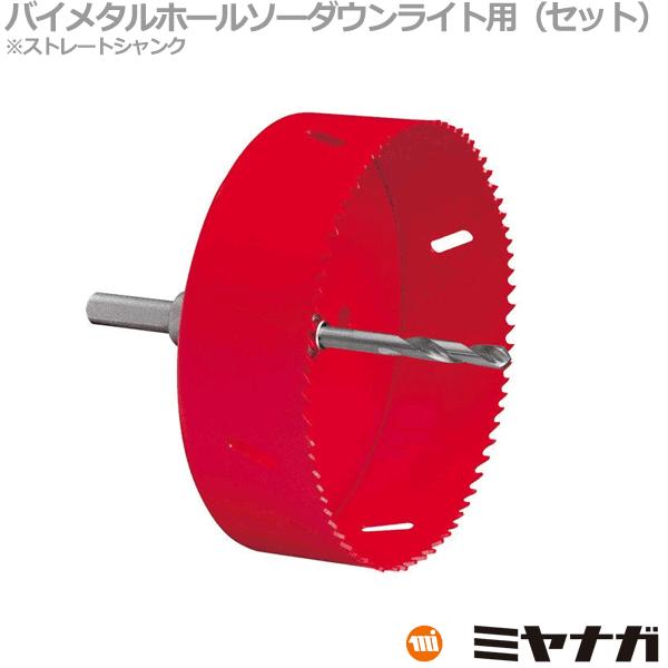 ミヤナガ（MIYANAGA） SLPS125ST ホールソー セット ダウンライト用