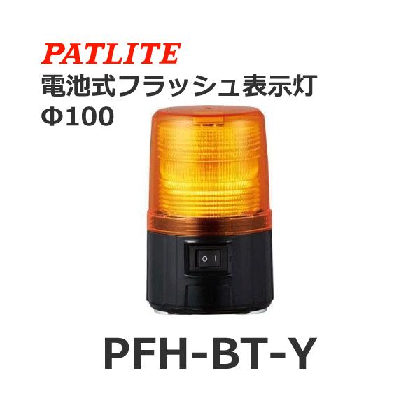 パトライト PFH-BT-Y 黄 電池式フラッシュ表示灯 φ101 (80070011)