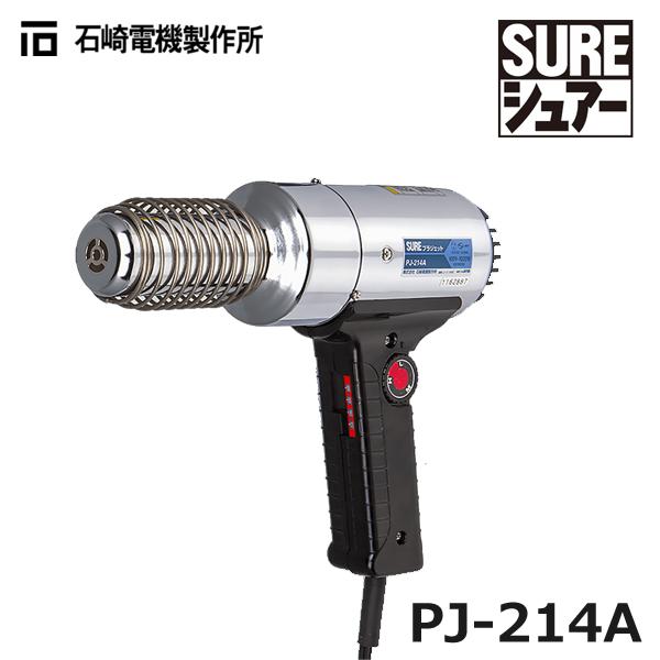 SURE 石崎電機製作所 PJ-214A プラジェット 熱風機ハンディタイプ