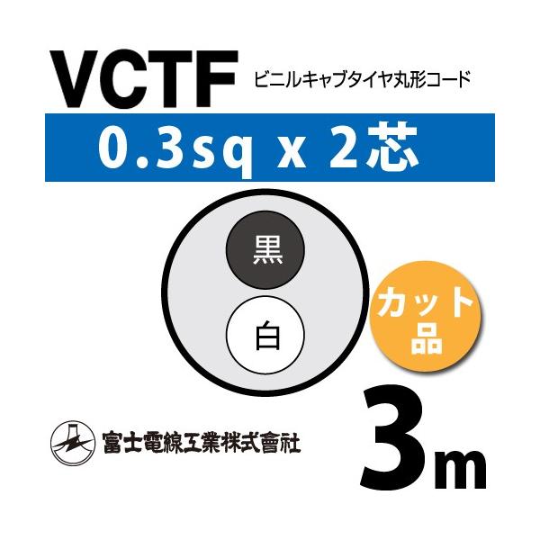 富士電線工業 VCTF 0.3sq×2芯 3m (切り売り) 0.3mm 2心 ビニルキャブ