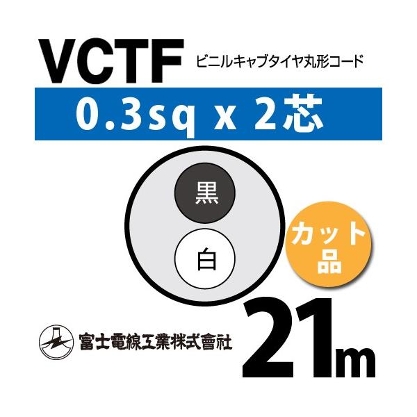 xmdH VCTF 0.3sq×2c 21m (؂蔄) 0.3mm 2S rjLu^Cی`R[h (ی^P[u) VCTF-0.3-2C-21m (15200020)