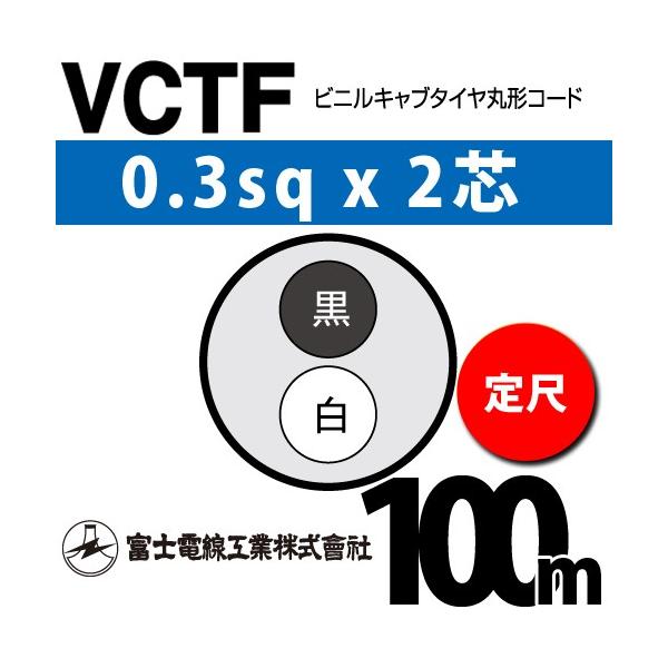 富士電線工業 VCTF 0.3sq×2芯 100m (定尺) 0.3mm 2心 ビニルキャブ