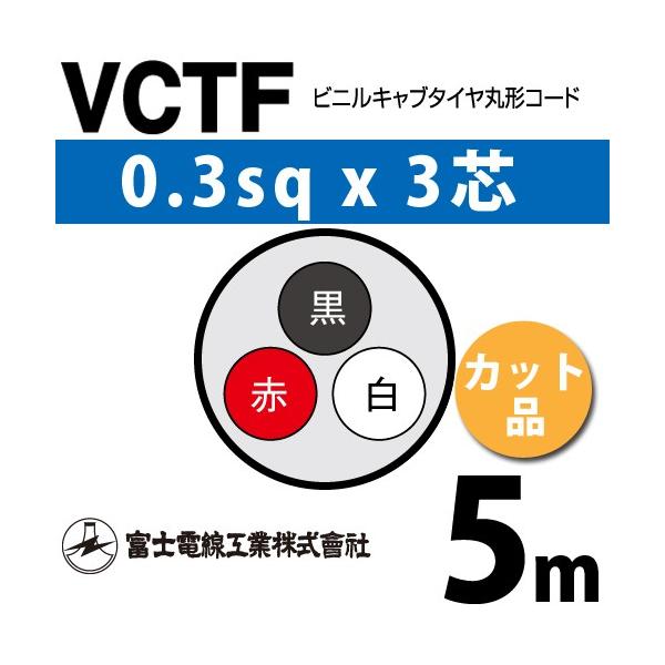 富士電線工業 VCTF 0.3sq×3芯 5m (切り売り) 0.3mm 3心 ビニルキャブタイヤ丸形コード (丸型ケーブル) VCTF-0.3-3C-5m (15200039)