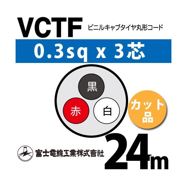 xmdH VCTF 0.3sq×3c 24m (؂蔄) 0.3mm 3S rjLu^Cی`R[h (ی^P[u) VCTF-0.3-3C-24m (15200058)