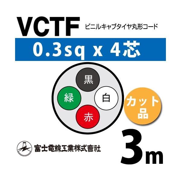 xmdH VCTF 0.3sq×4c 3m (؂蔄) 0.3mm 4S rjLu^Cی`R[h (ی^P[u) VCTF-0.3-4C-3m (15200072)