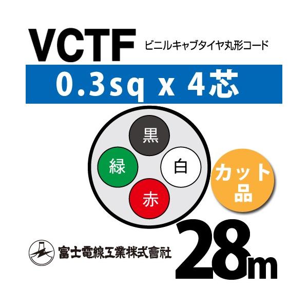 xmdH VCTF 0.3sq×4c 28m (؂蔄) 0.3mm 4S rjLu^Cی`R[h (ی^P[u) VCTF-0.3-4C-28m (15200097)