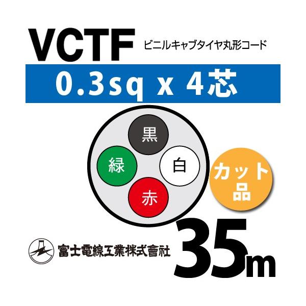 �x�m�d���H�� VCTF 0.3sq×4�c 35m (�؂蔄��) 0.3mm 4�S �r�j���L���u�^�C���ی`�R�[�h (�ی^�P�[�u��) VCTF-0.3-4C-35m (15200100)